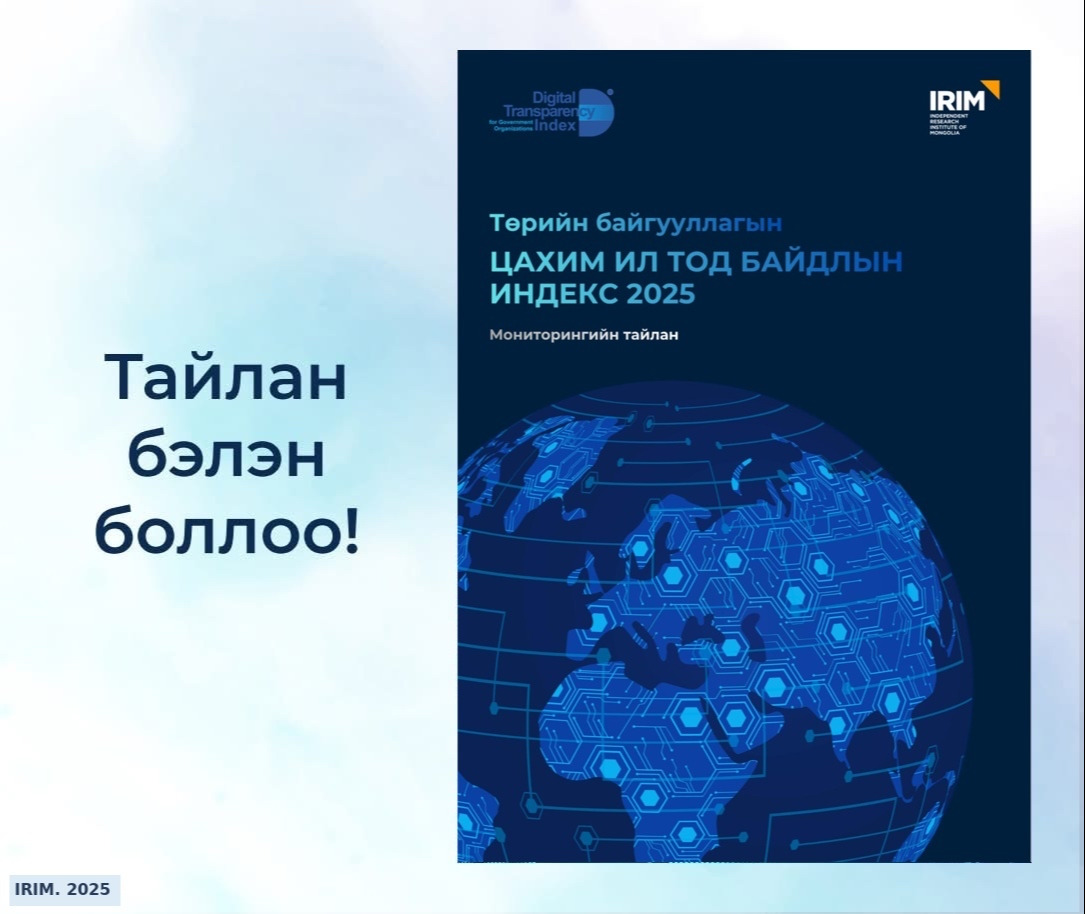 🌐“Цахим ил тод байдлын индекс” шинэчлэгдлээ.